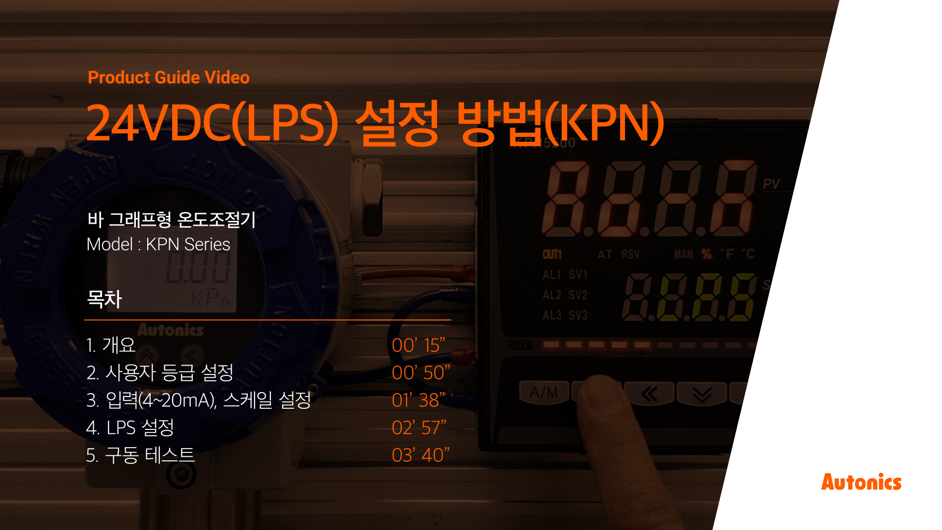 오토닉스 튜토리얼 : 24VDC(LPS) 설정 방법(KPN Series)